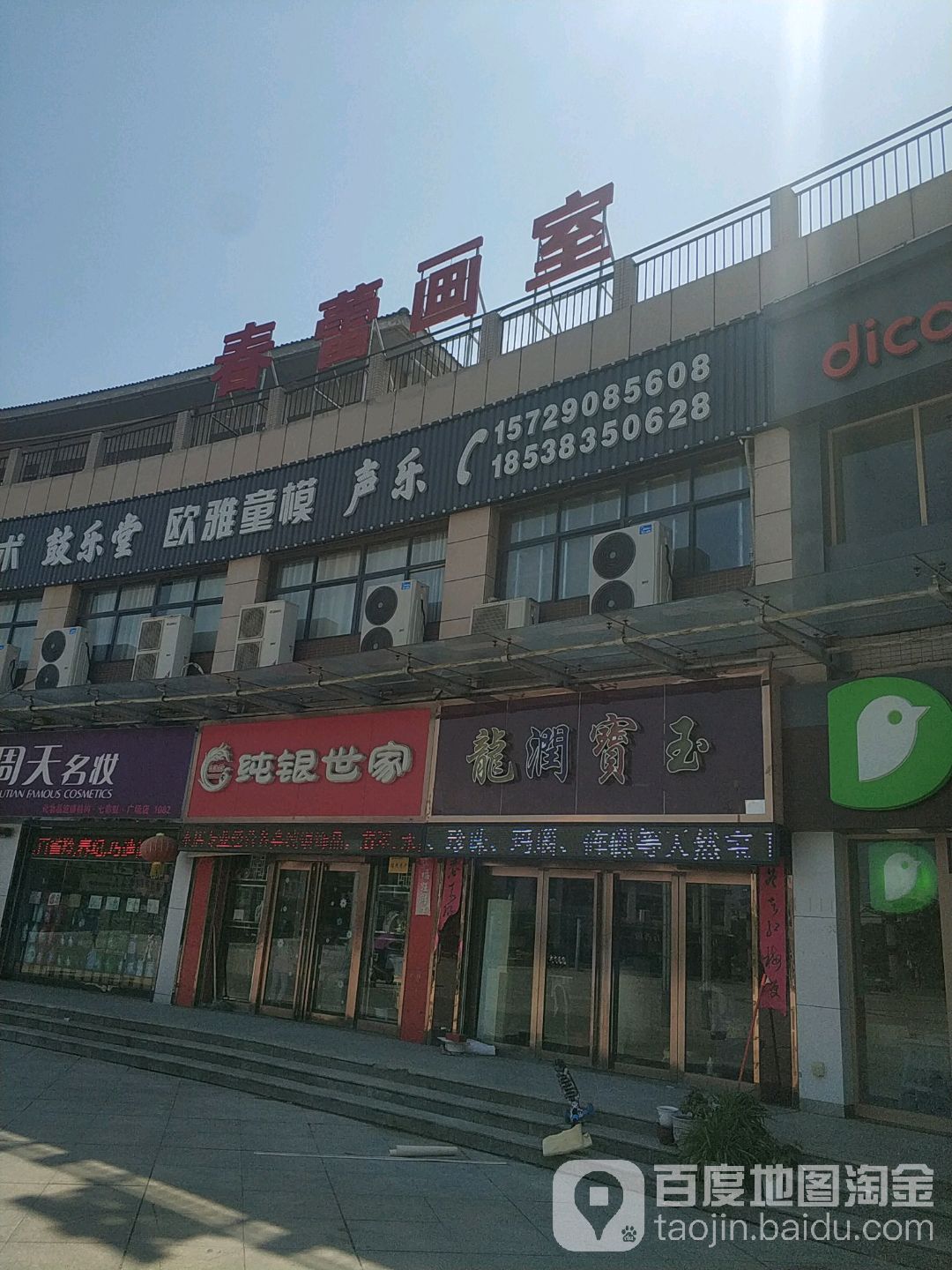 龙润宝玉(河清路店)