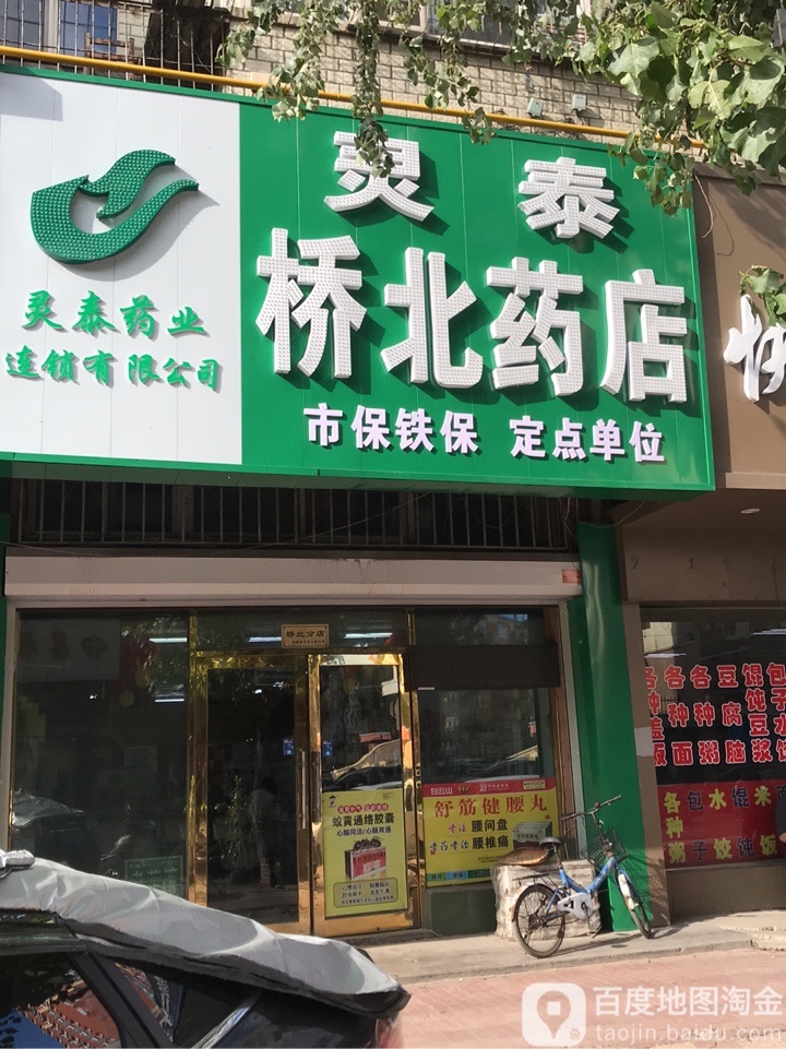 灵泰药店(桥北药店)