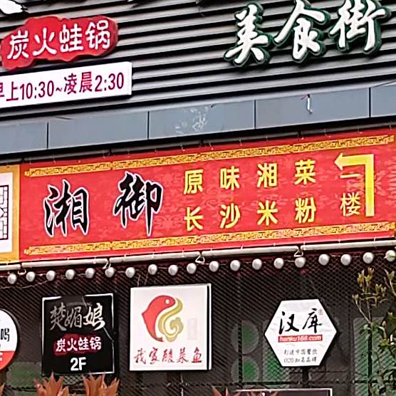 湘御原味湘菜长沙米粉(长阳路店)