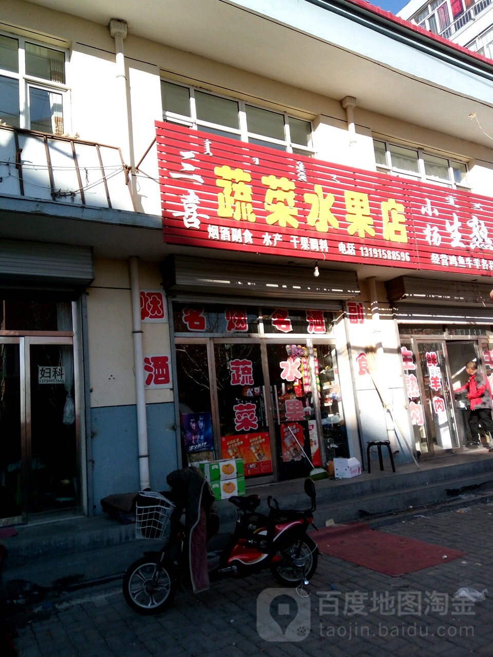 三喜蔬菜水果店