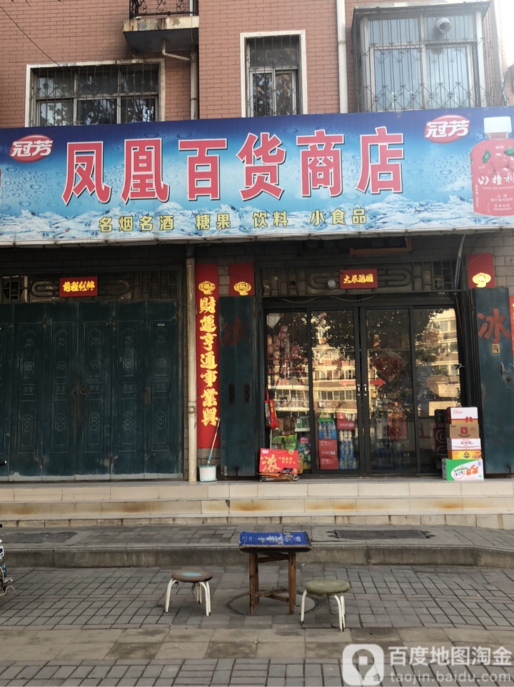 凤凰百货商店