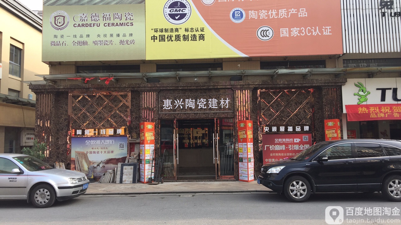 惠兴陶瓷建材