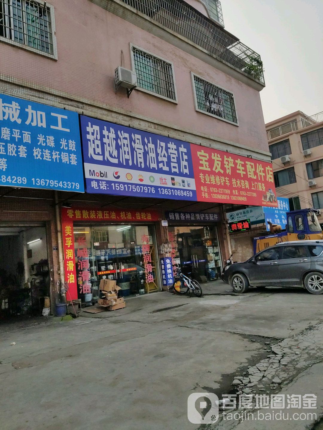 宝发县铲配件店