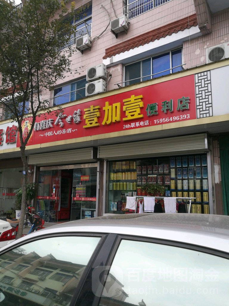 壹加壹遍历店