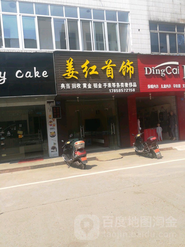 姜红手饰