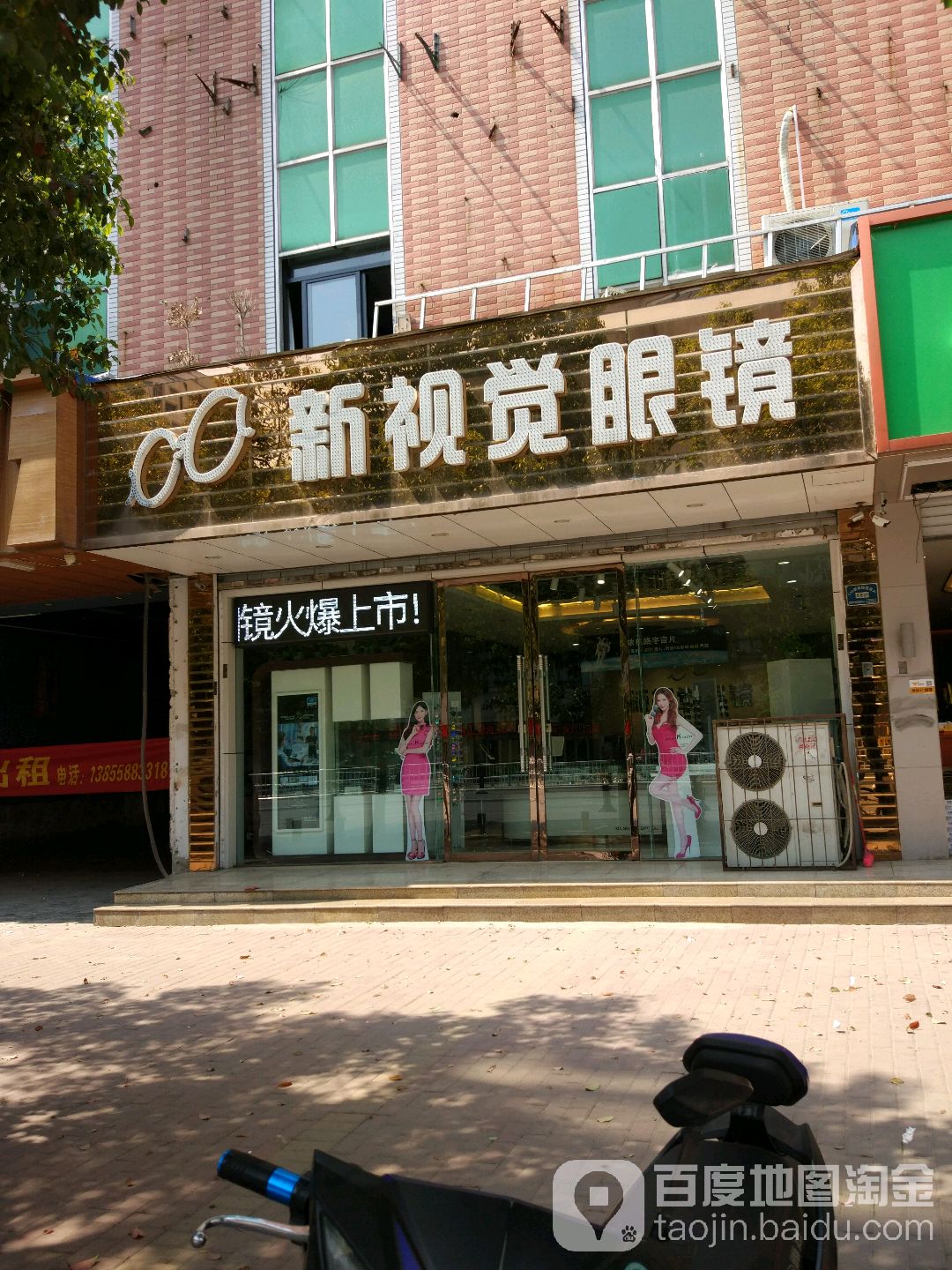 新视觉眼睛(颍州店)