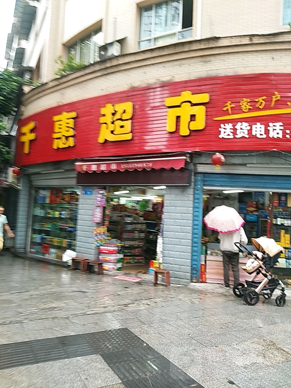 千惠超市(迎龙路店)