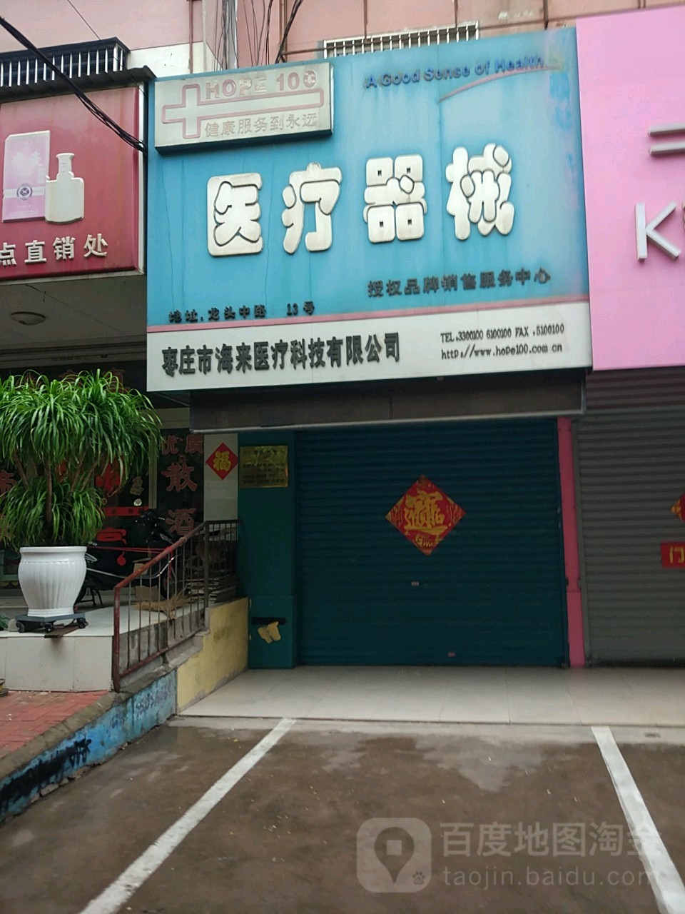 枣庄市海来医疗科技有限公可