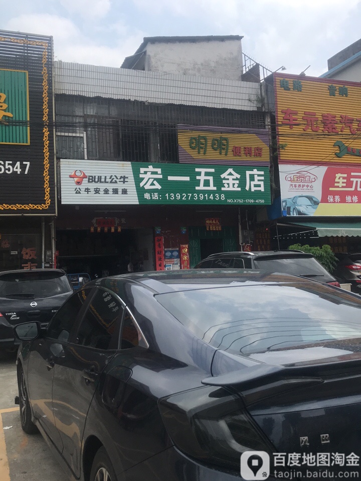 宏一五金店
