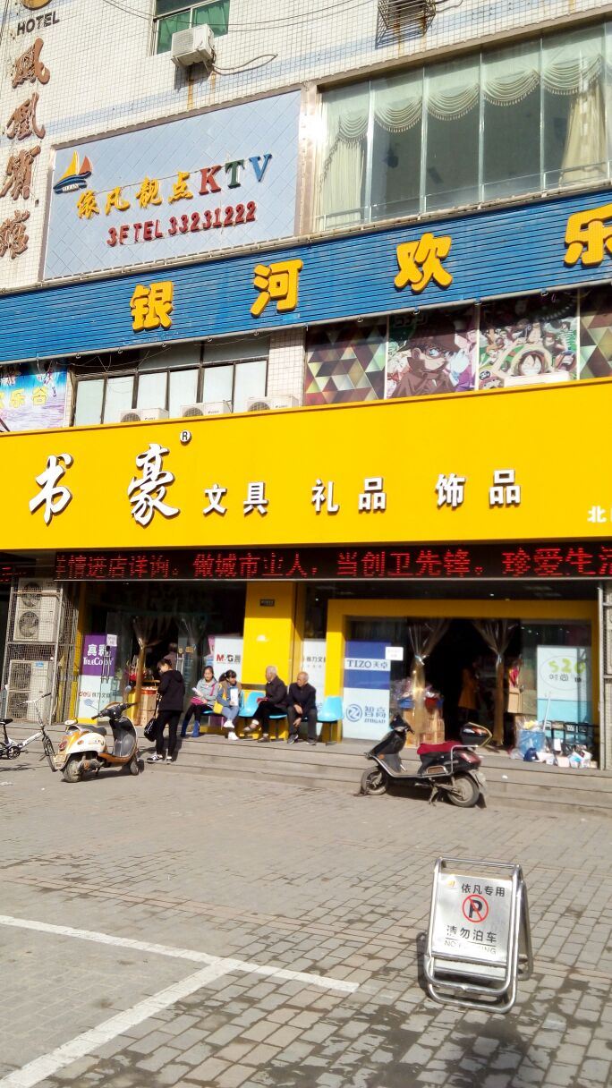 书豪文具礼品饰品(秦峰大厦店)