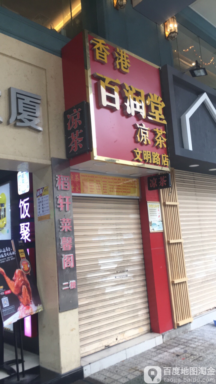 。香港百润堂凉茶(文明路店)