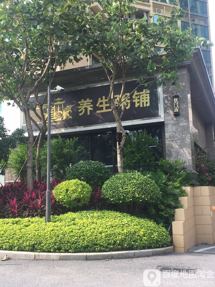 养生粥铺