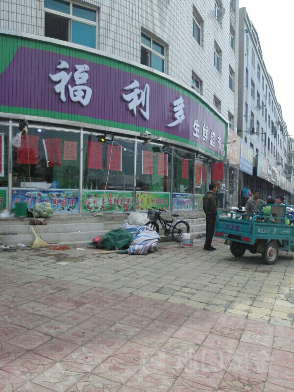 福利多生鲜超市(三部)