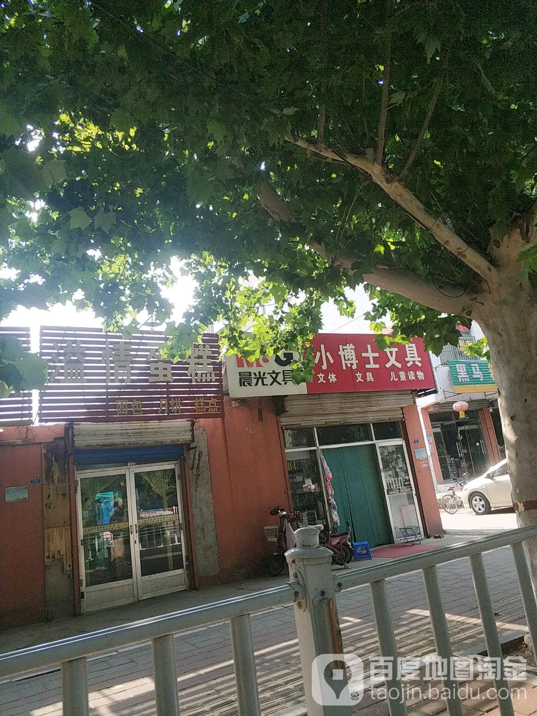 八博士文具图书(唐訾路店)