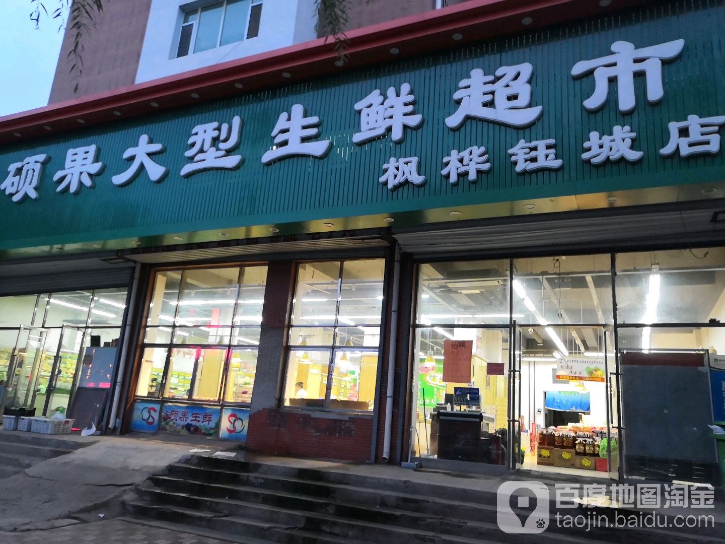 硕果大型生鲜超市(枫桦钰城店)