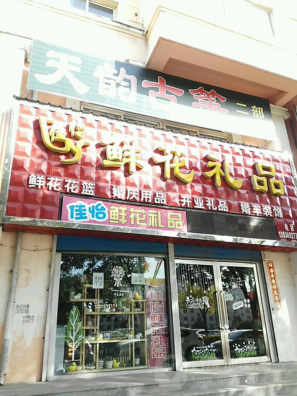 佳怡鲜花礼品(振华街店)