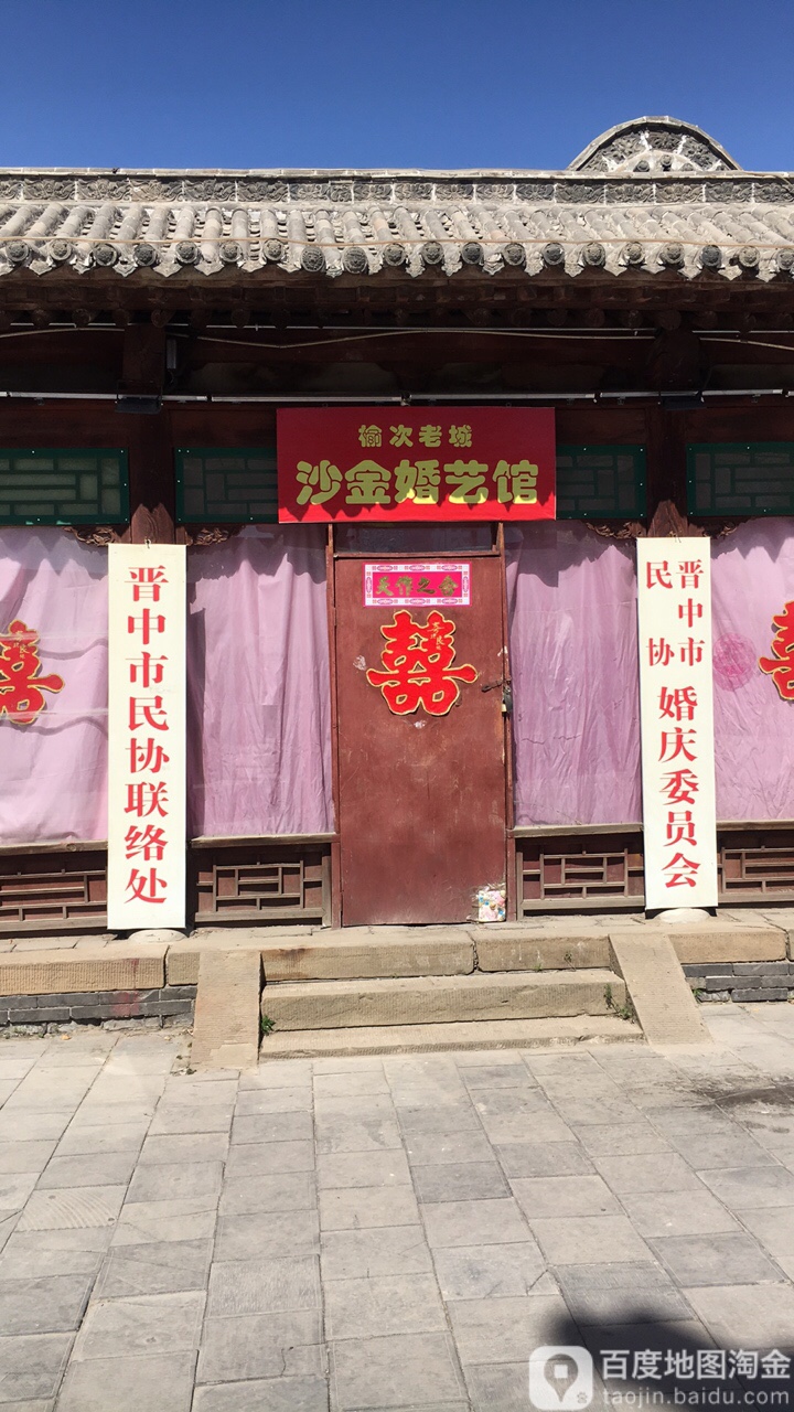 榆次老城沙金婚艺馆