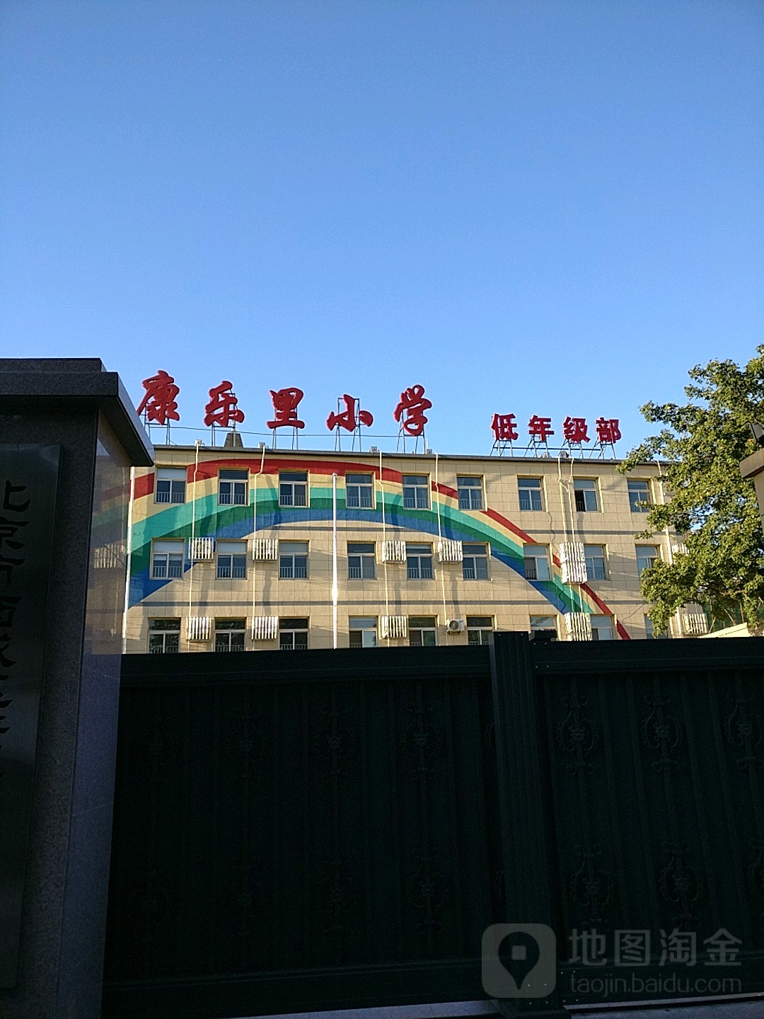 北京市东城区康乐里小学(彩虹校区)