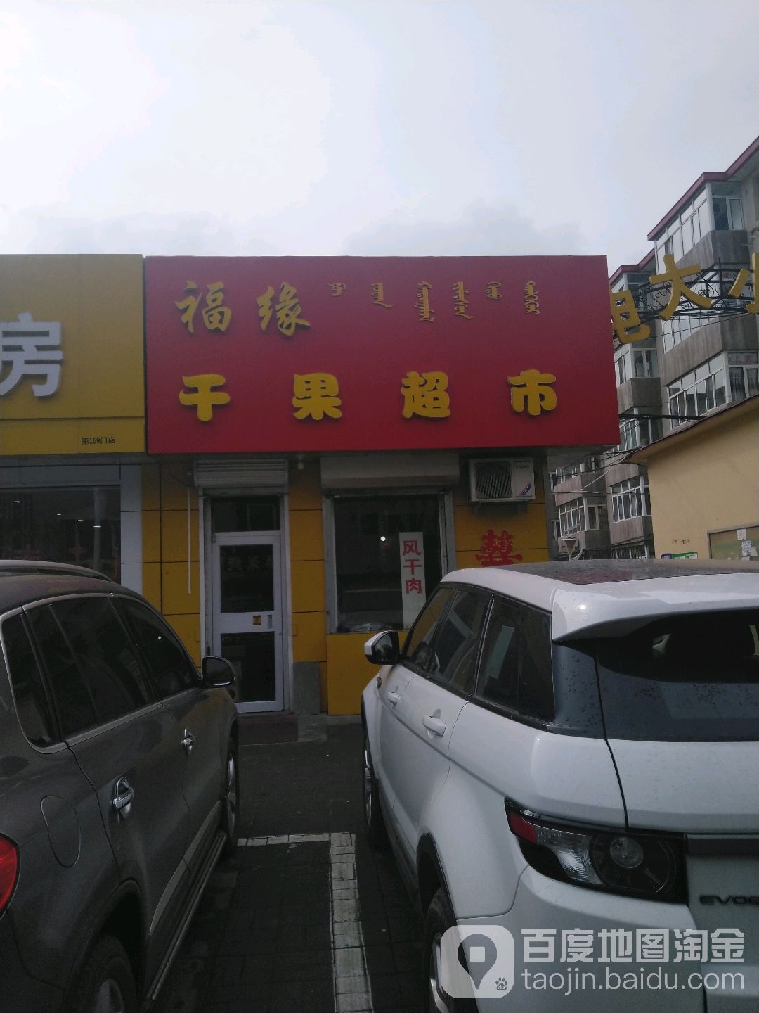 福缘水果超市