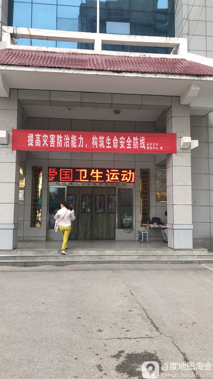 眾興鎮社區衛生服務中心公共衛生部