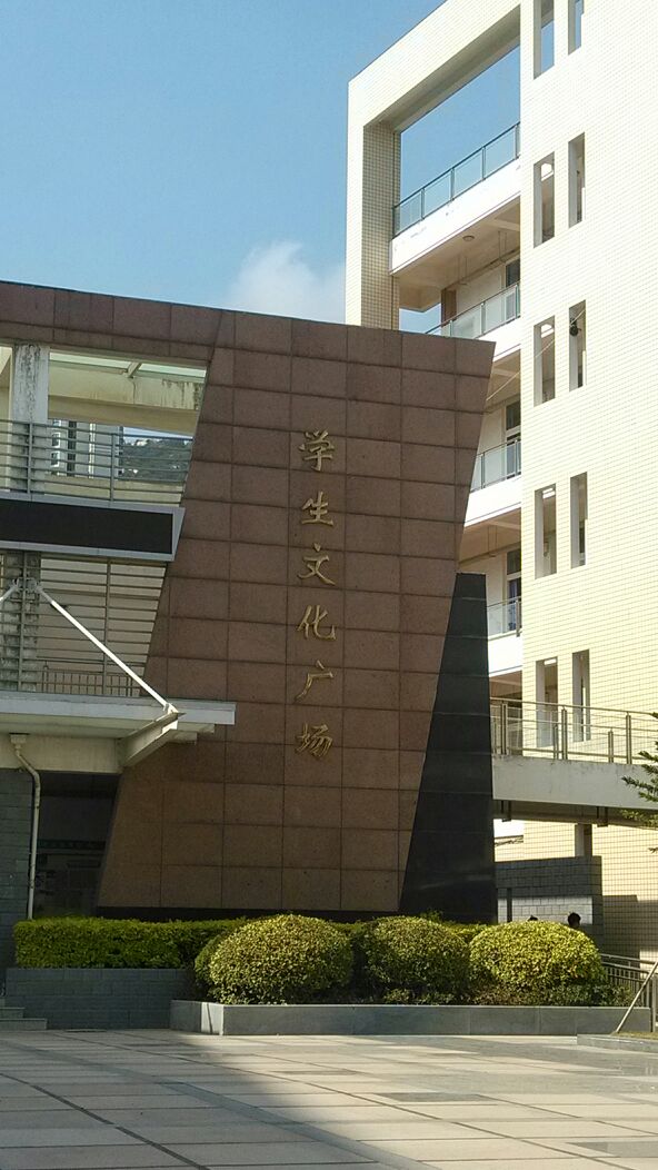 厦门市城市职业学院-学生文化广场