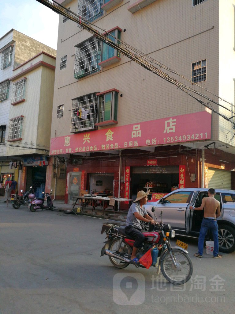 惠兴食品店