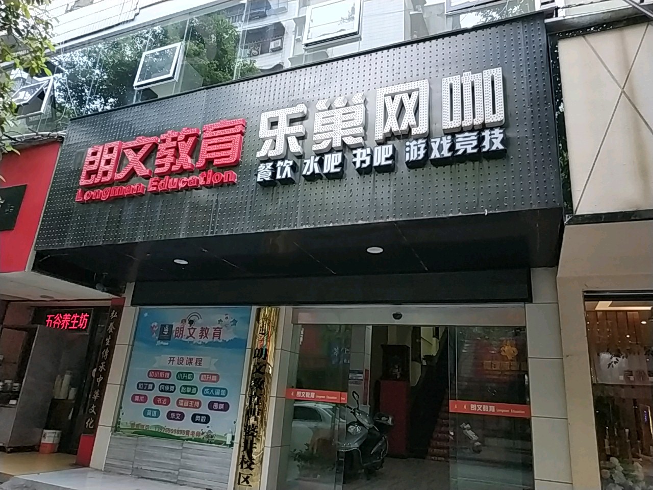 乐潮网咖(曹婆井路店)