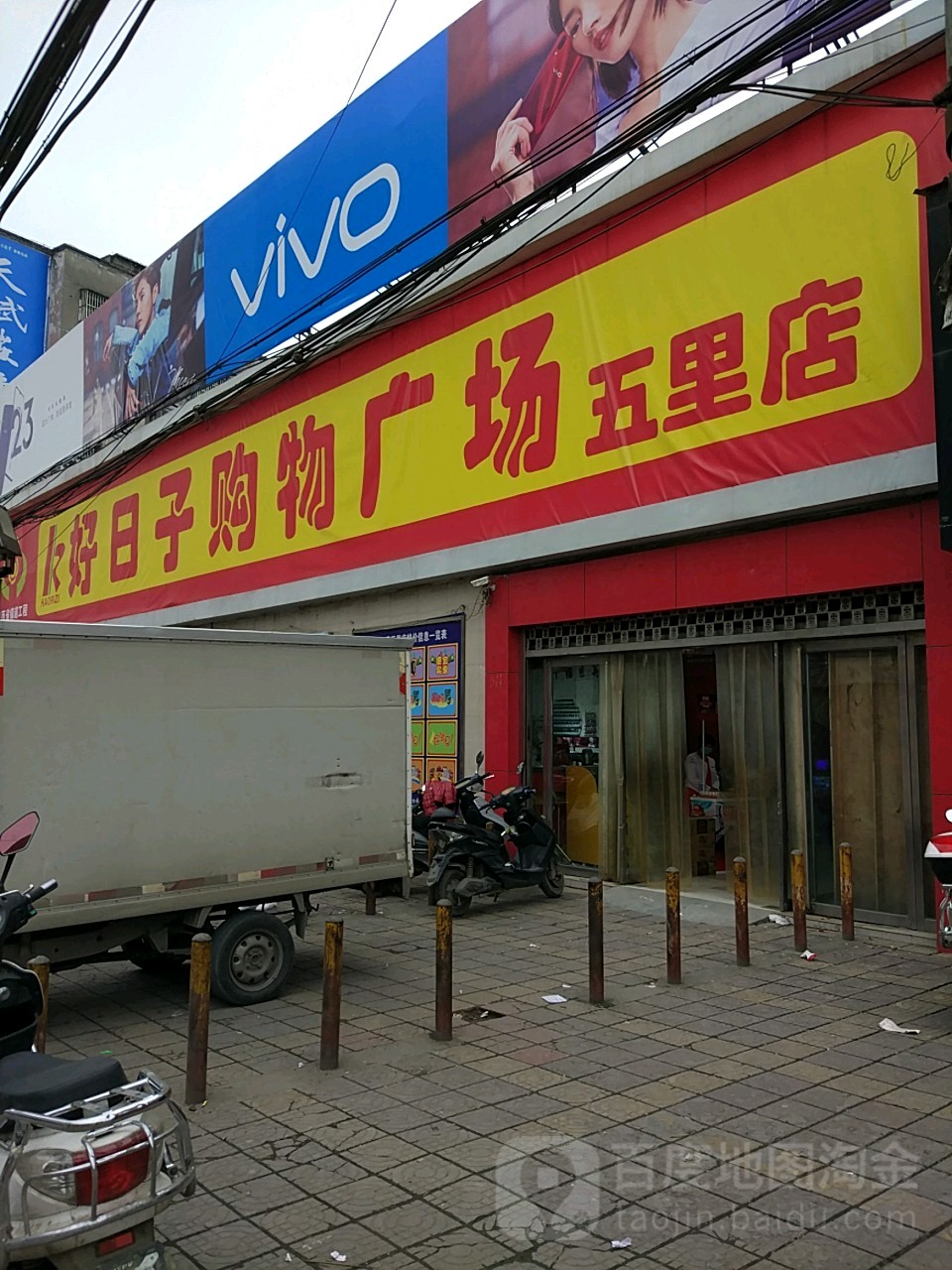 好日子购购广场(五里店)