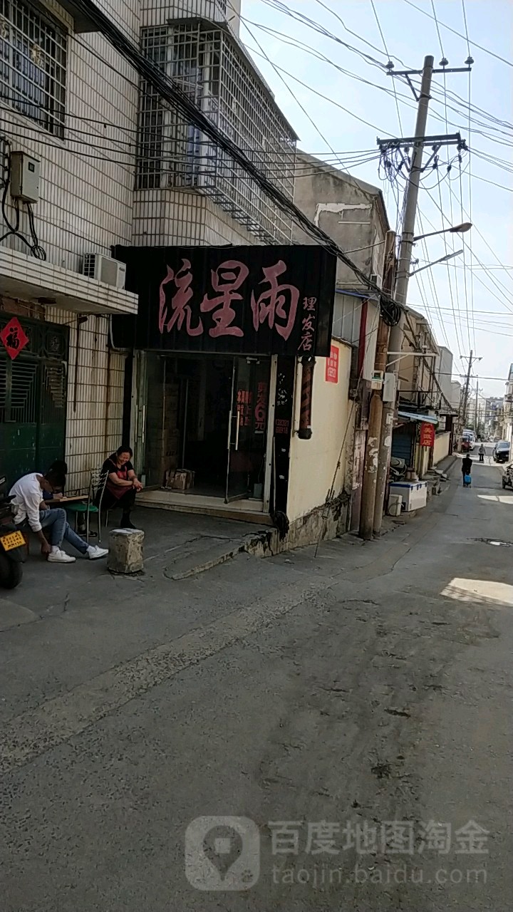 新密市流星雨理发店