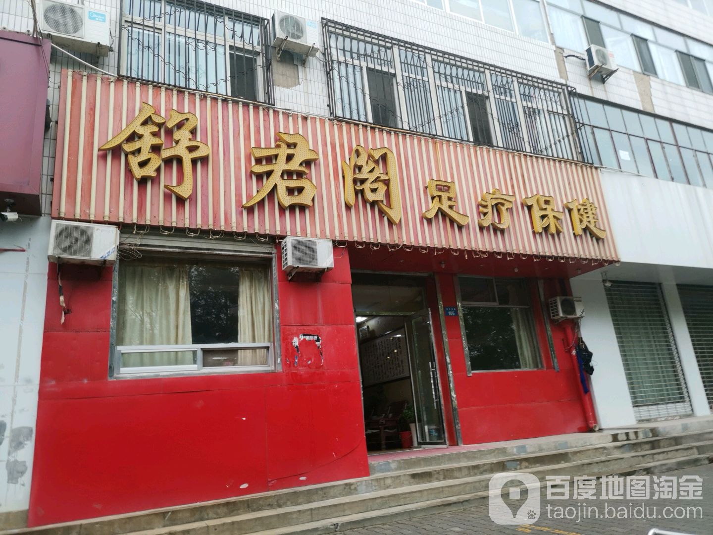 舒君阁足道保健