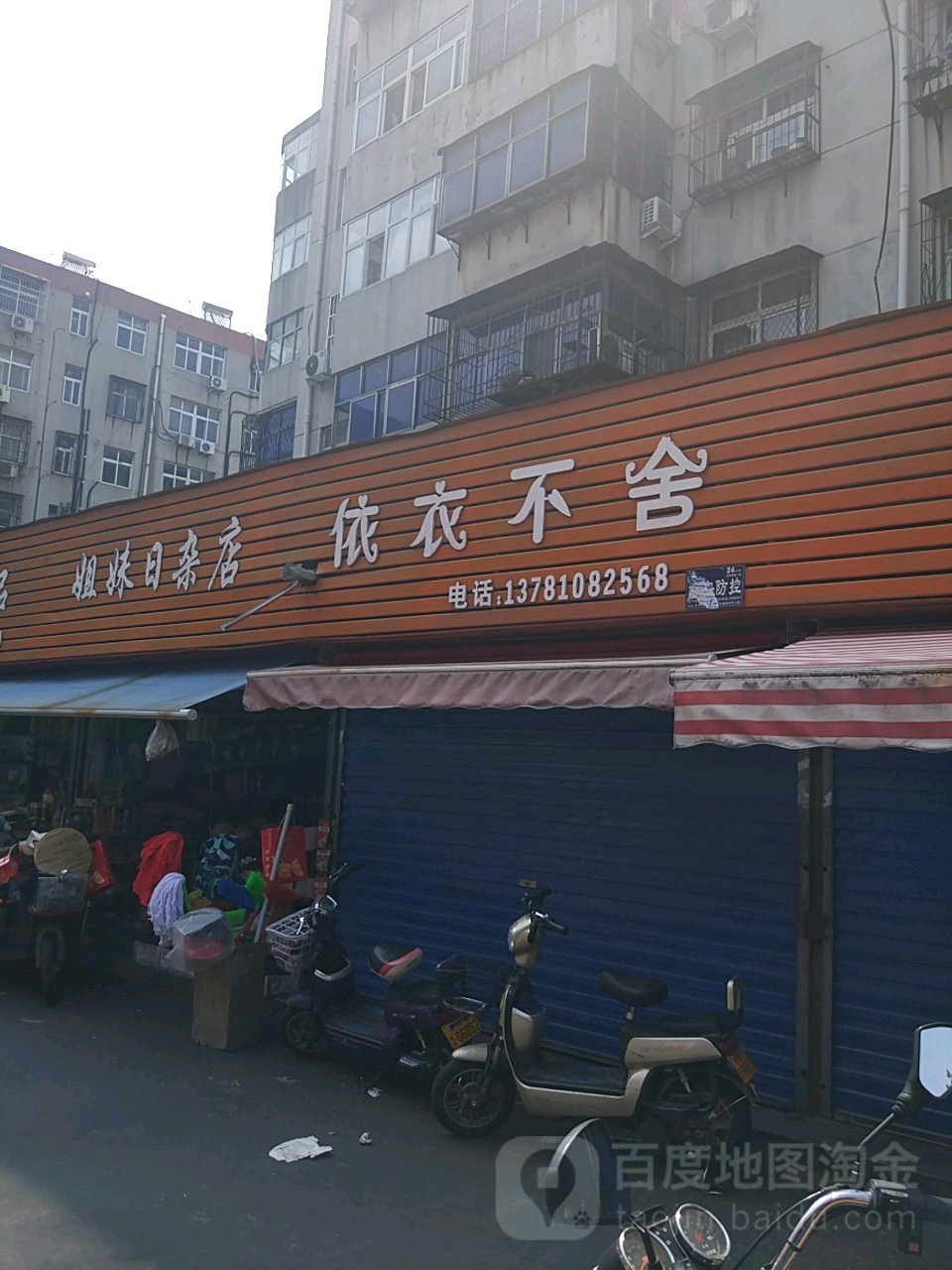 姐妹日杂店