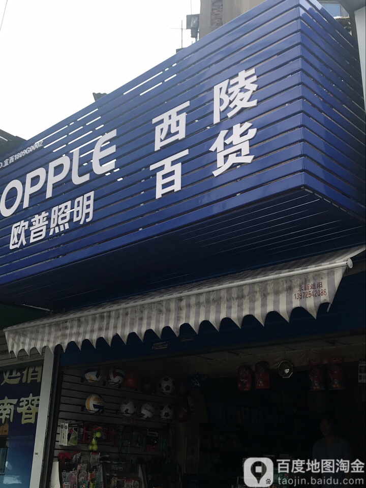 西临百货