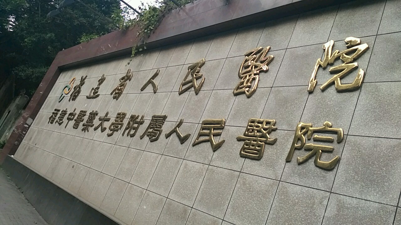 福建中医药大学附属人民医院