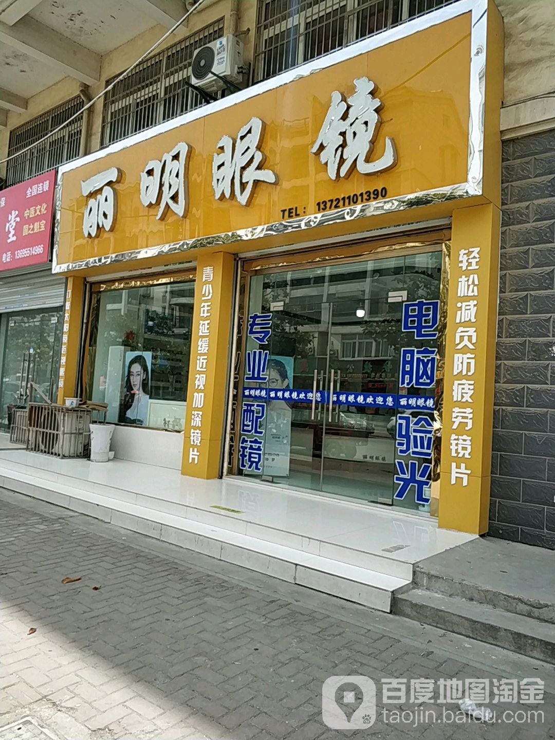 丽明眼镜(义和商业街店)