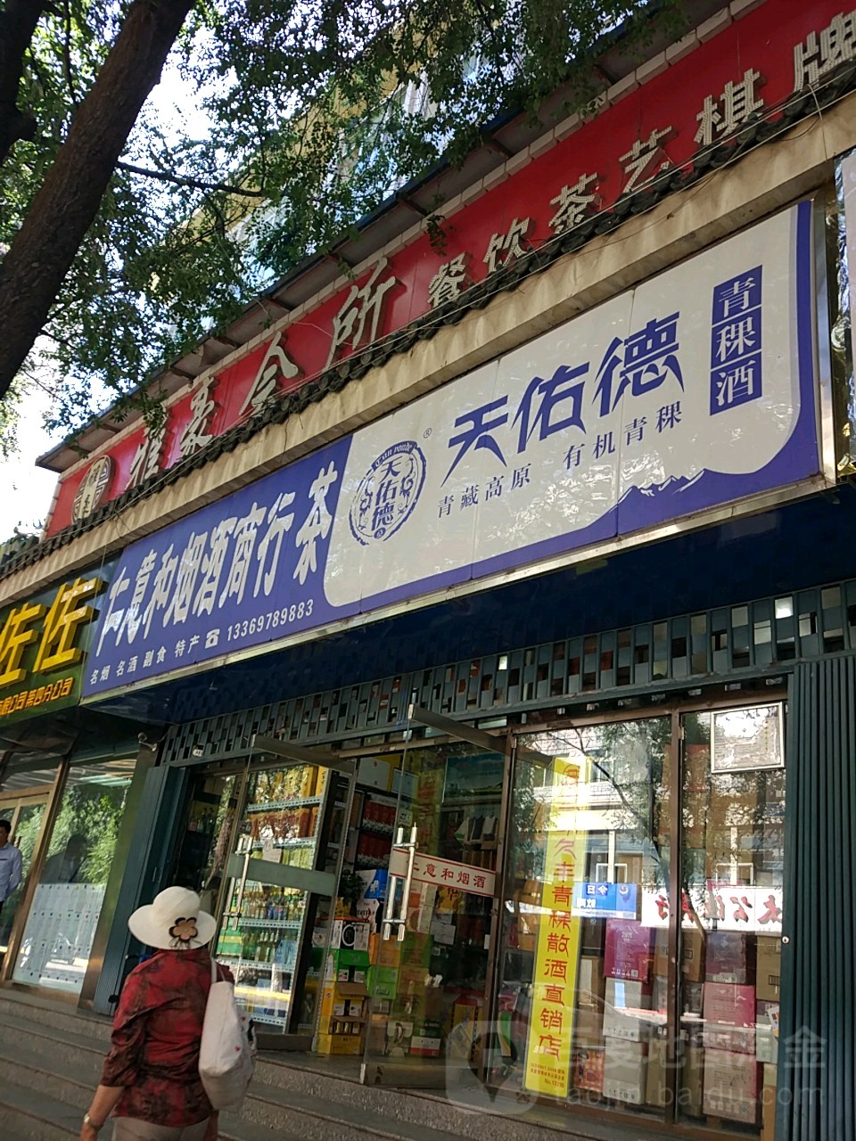 仁意和烟酒商行