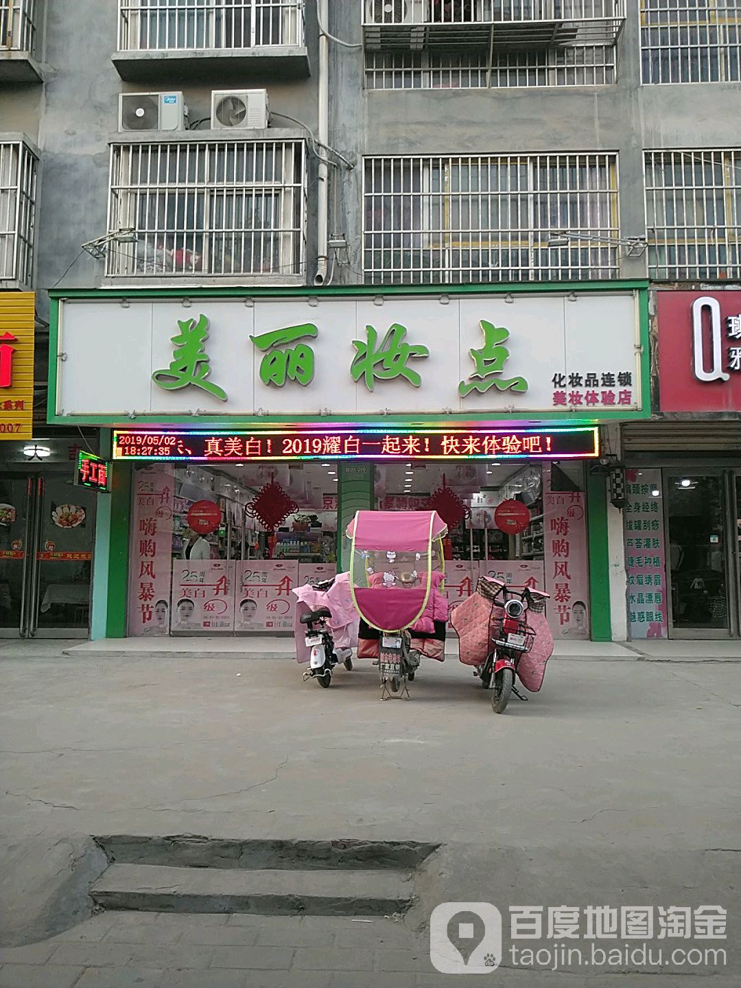 项城市美丽妆点(项城东分店)