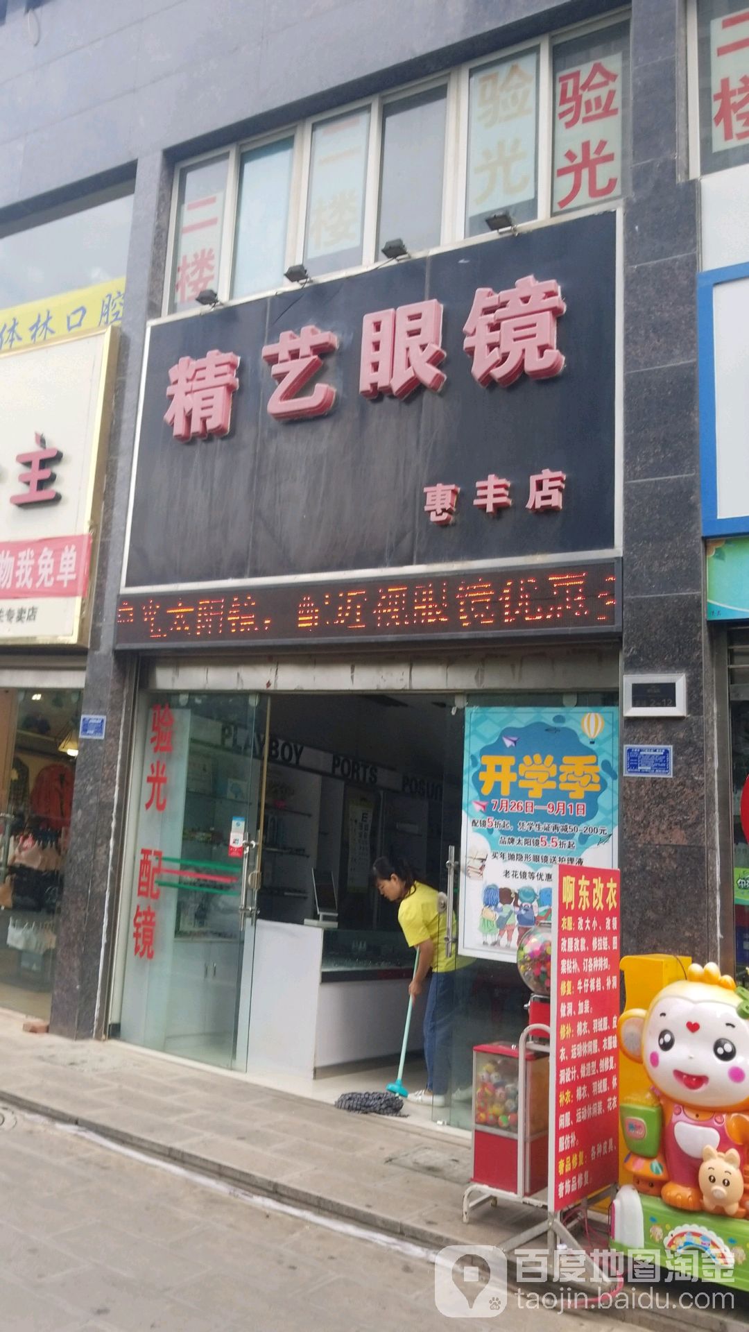 精艺眼镜(惠丰店)