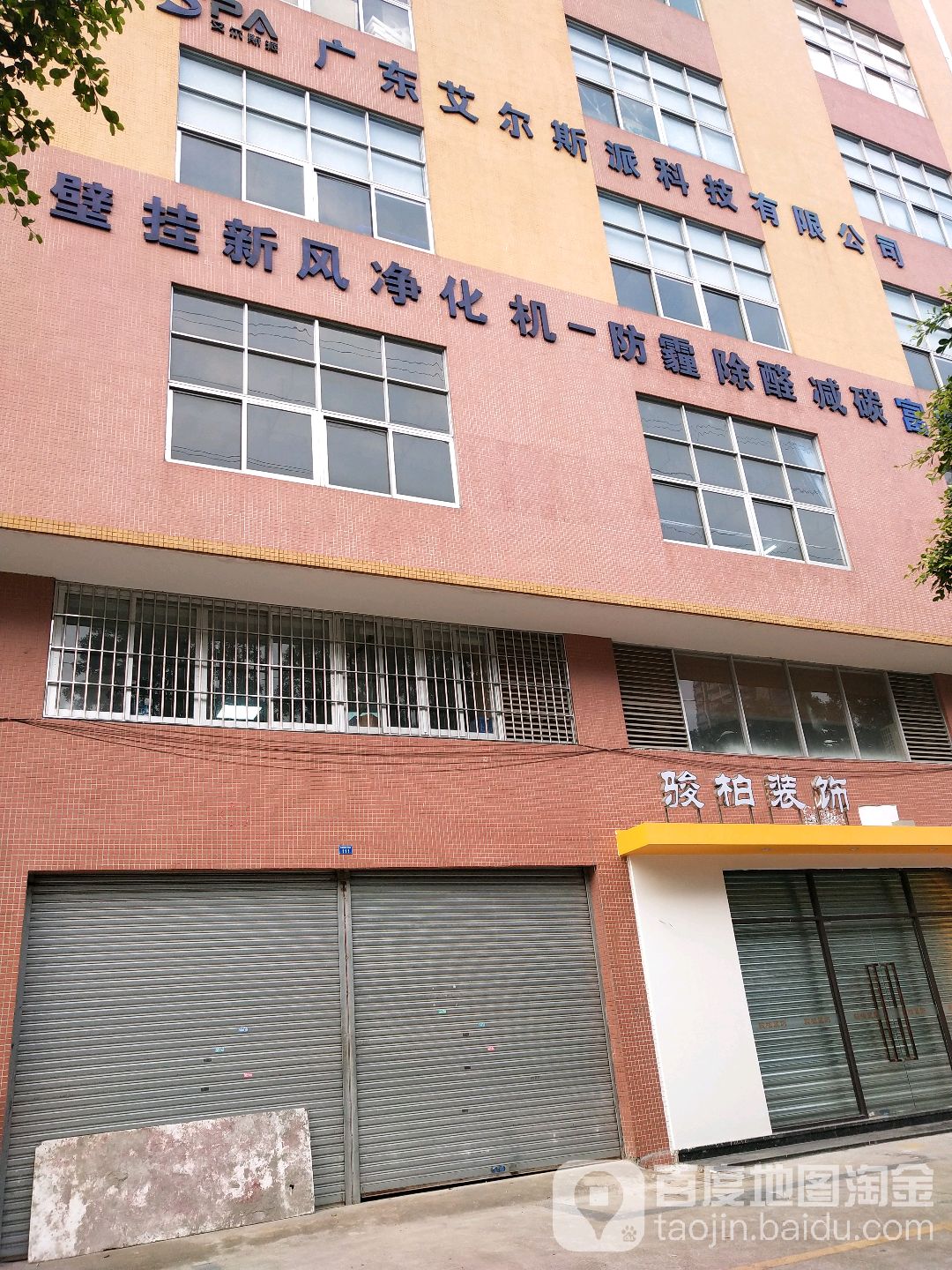 广东艾尔斯派科技有限公司