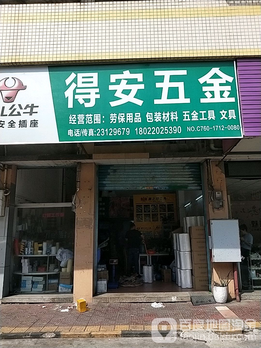 中山市南头镇得安五金店