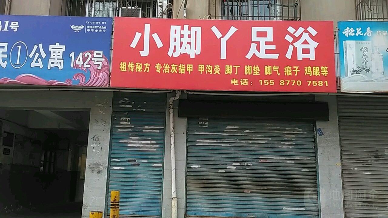 小脚丫足浴
