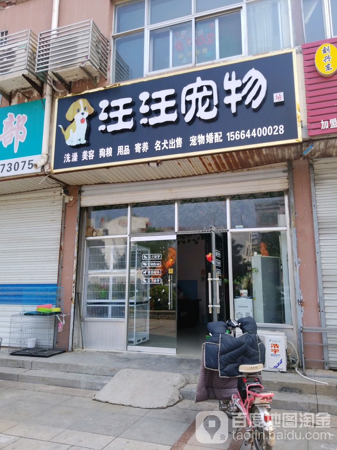 汪汪宠物(陵州东路店)