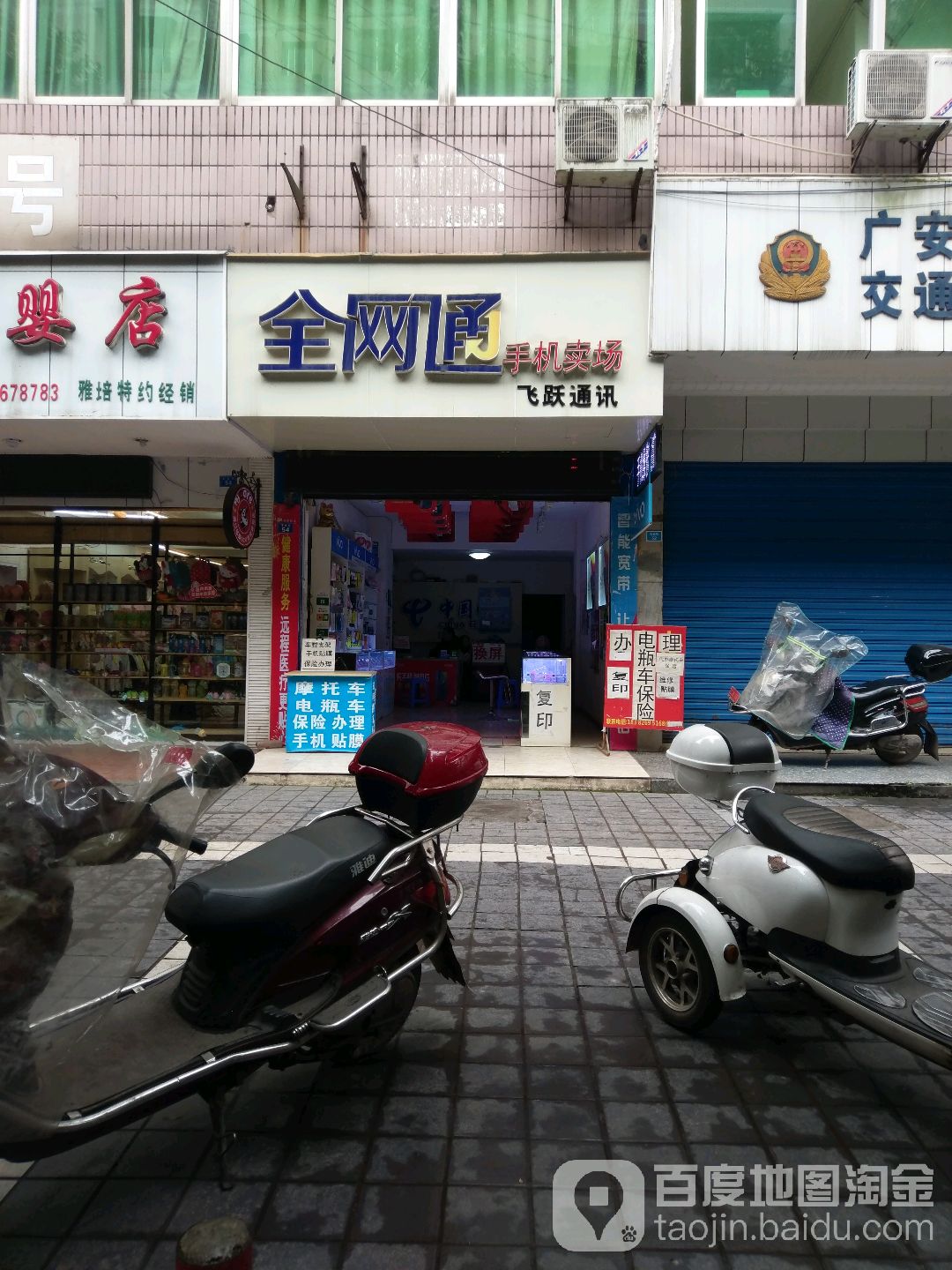 飞跃通讯(百业街店)