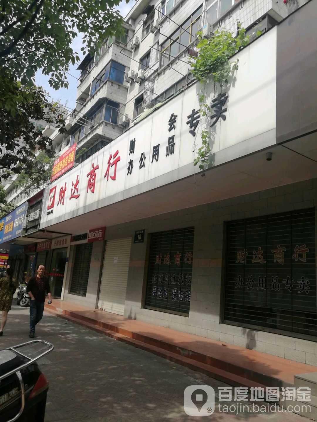 财达商行(朝阳中路店)
