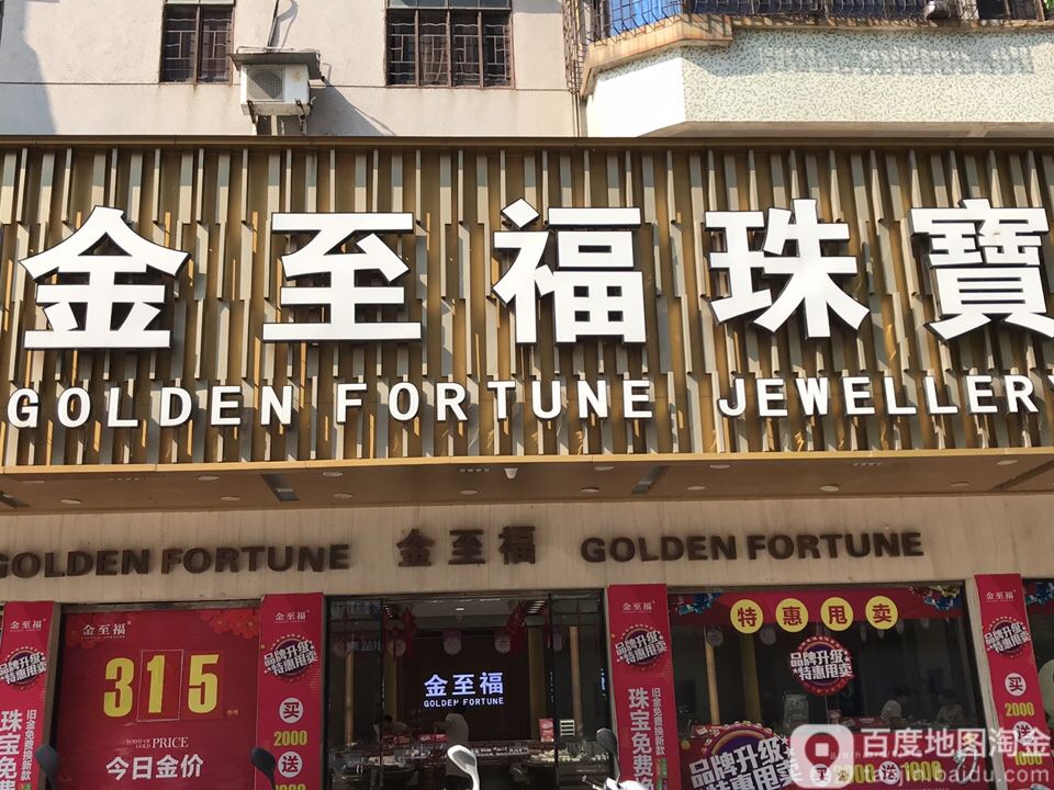 金至福珠宝(恩新西路店)地址,电话,简介(江门)-百度地图