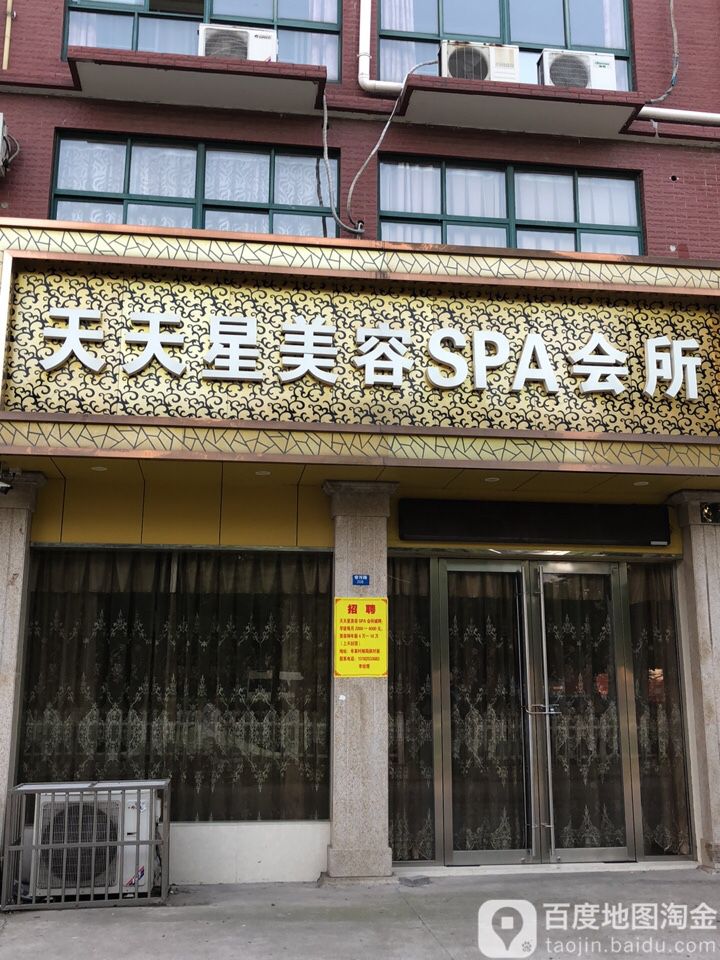 天天星美容SPA会所(申怡花苑店)