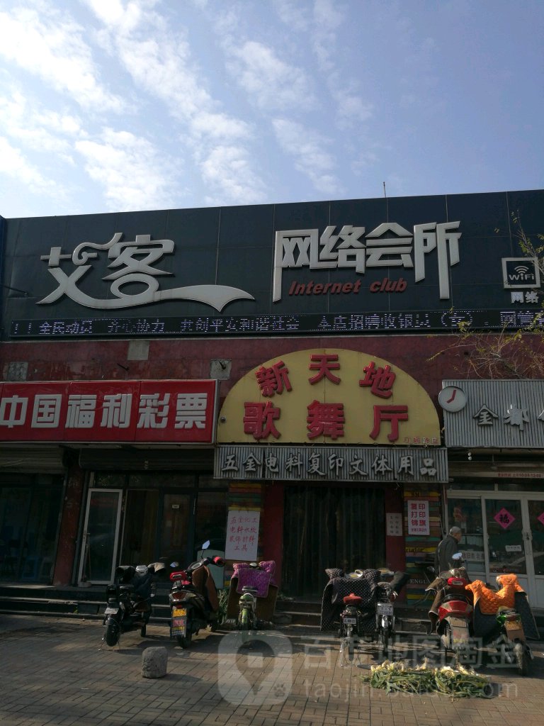 艾客网咯会所(亿联店)