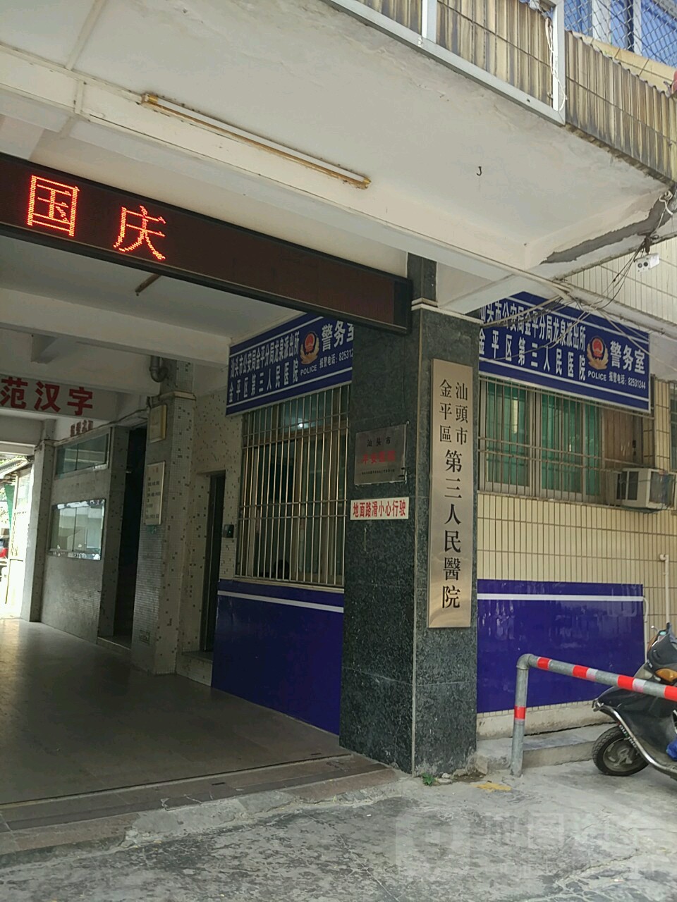 金平区第三医院