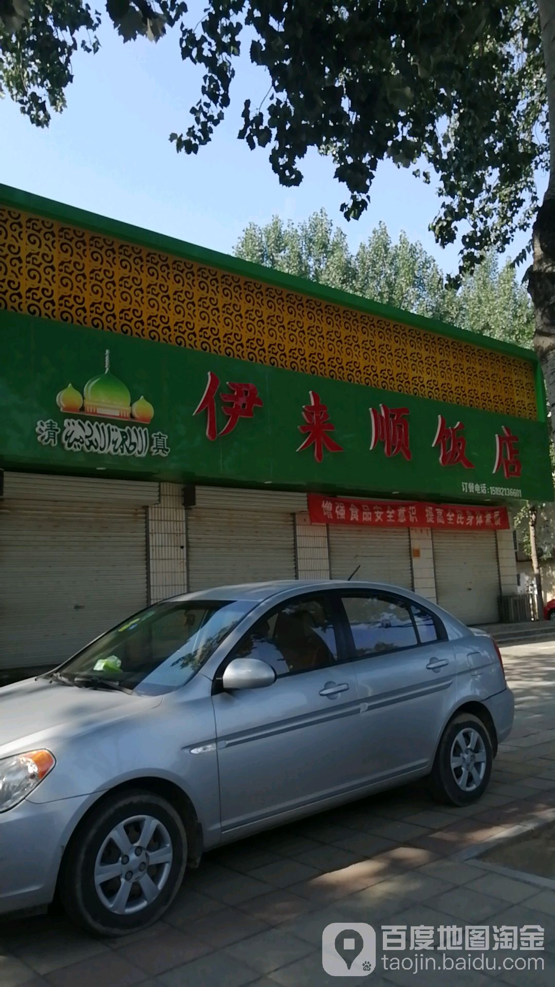 清真伊来顺饭店