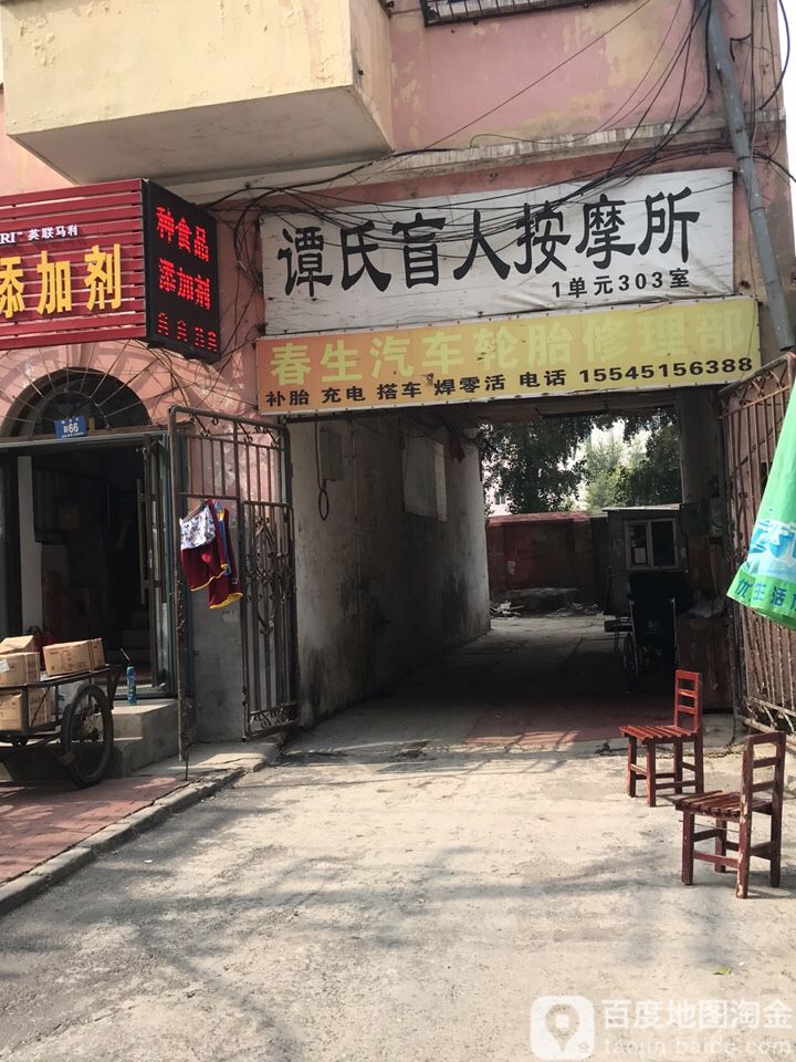 谭氏盲人按摩店所