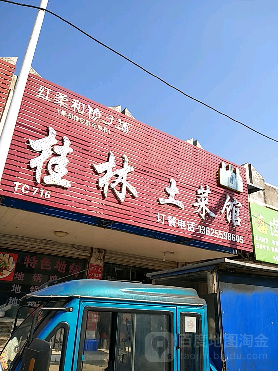 桂林土菜館(廣廈路)